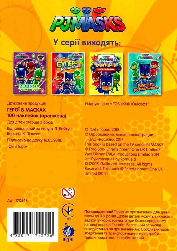 100 наклейок PJMASKS оранжева книга купити   ціна Ціна (цена) 24.80грн. | придбати  купити (купить) 100 наклейок PJMASKS оранжева книга купити   ціна доставка по Украине, купить книгу, детские игрушки, компакт диски 4