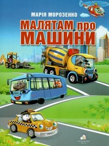 малятам про машини картонка купити   ціна формат А4  товста малятам про машини картонка купити   ціна формат А4  товста