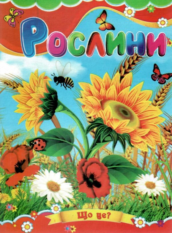 рослини книжка картонка а5 Ціна (цена) 19.20грн. | придбати  купити (купить) рослини книжка картонка а5 доставка по Украине, купить книгу, детские игрушки, компакт диски 0
