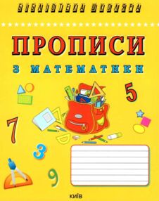 Прописи з математики Прописи з математики