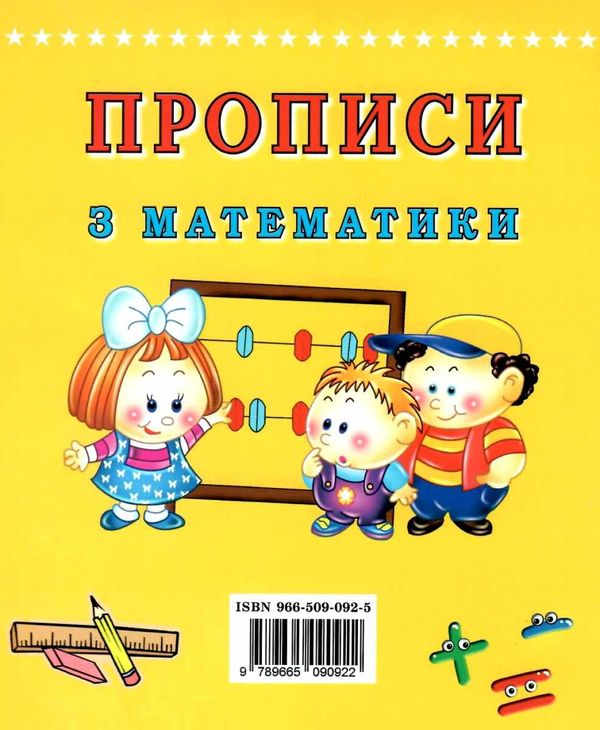 Прописи з математики Ціна (цена) 17.00грн. | придбати  купити (купить) Прописи з математики доставка по Украине, купить книгу, детские игрушки, компакт диски 4