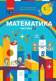 зошит з математики 1 клас навчальний посібник частина 2 із 3-х  нуш зошит з математики 1 клас навчальний посібник частина 2 із 3-х  нуш