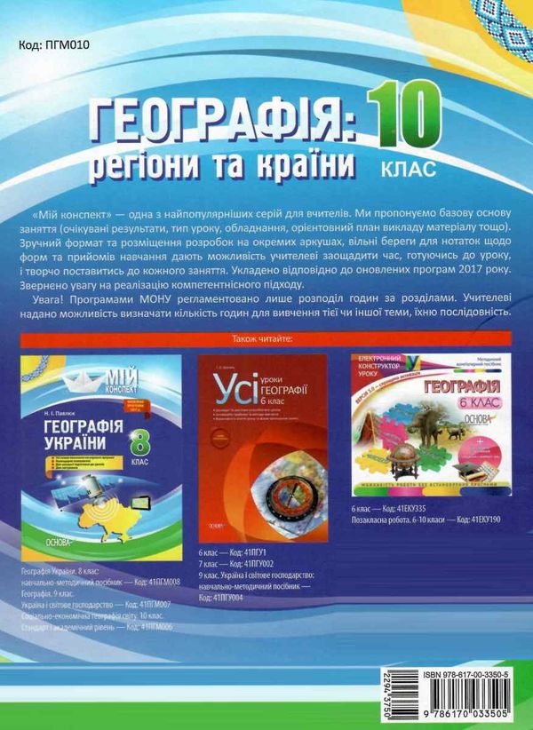 довгань географія : регіони та країни 10 клас мій конспект Ціна (цена) 44.88грн. | придбати  купити (купить) довгань географія : регіони та країни 10 клас мій конспект доставка по Украине, купить книгу, детские игрушки, компакт диски 9