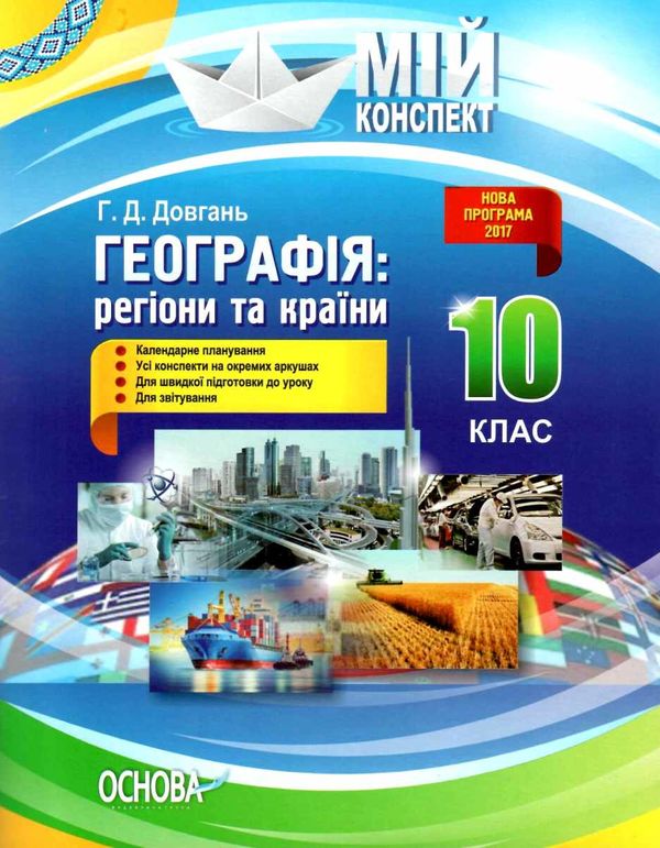 довгань географія : регіони та країни 10 клас мій конспект Ціна (цена) 44.88грн. | придбати  купити (купить) довгань географія : регіони та країни 10 клас мій конспект доставка по Украине, купить книгу, детские игрушки, компакт диски 1