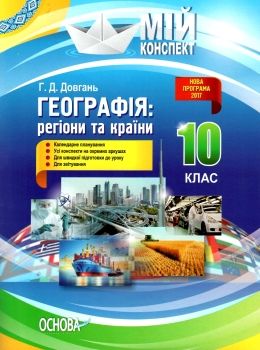 довгань географія : регіони та країни 10 клас мій конспект Ціна (цена) 44.88грн. | придбати  купити (купить) довгань географія : регіони та країни 10 клас мій конспект доставка по Украине, купить книгу, детские игрушки, компакт диски 0