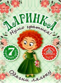 даринка нумо гратися одягни ляльку набір