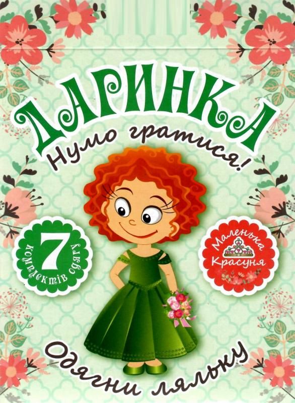 даринка нумо гратися одягни ляльку набір Ціна (цена) 17.16грн. | придбати  купити (купить) даринка нумо гратися одягни ляльку набір доставка по Украине, купить книгу, детские игрушки, компакт диски 1
