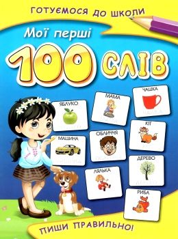 Мої перші 100 слів. Пиши правильно (укр) Арій Ціна (цена) 7.30грн. | придбати  купити (купить) Мої перші 100 слів. Пиши правильно (укр) Арій доставка по Украине, купить книгу, детские игрушки, компакт диски 0