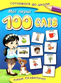 мої перші сто слів серія пиши правильно книга Ціна (цена) 7.60грн. | придбати  купити (купить) мої перші сто слів серія пиши правильно книга доставка по Украине, купить книгу, детские игрушки, компакт диски 0