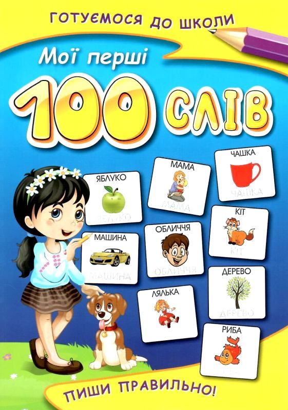 Мої перші 100 слів. Пиши правильно (укр) Арій Ціна (цена) 7.30грн. | придбати  купити (купить) Мої перші 100 слів. Пиши правильно (укр) Арій доставка по Украине, купить книгу, детские игрушки, компакт диски 1