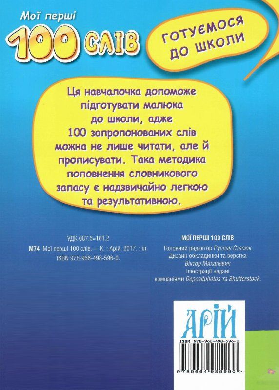 Мої перші 100 слів. Пиши правильно (укр) Арій Ціна (цена) 7.30грн. | придбати  купити (купить) Мої перші 100 слів. Пиши правильно (укр) Арій доставка по Украине, купить книгу, детские игрушки, компакт диски 4