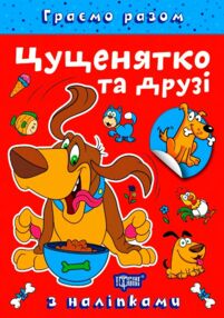 Граємо разом Цуценятко та друзі + наліпки Граємо разом Цуценятко та друзі + наліпки