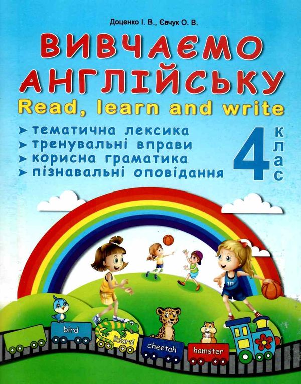 вивчаємо англійську 4 клас книга Ціна (цена) 28.00грн. | придбати  купити (купить) вивчаємо англійську 4 клас книга доставка по Украине, купить книгу, детские игрушки, компакт диски 1