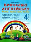 вивчаємо англійську 4 клас книга Ціна (цена) 28.00грн. | придбати  купити (купить) вивчаємо англійську 4 клас книга доставка по Украине, купить книгу, детские игрушки, компакт диски 0