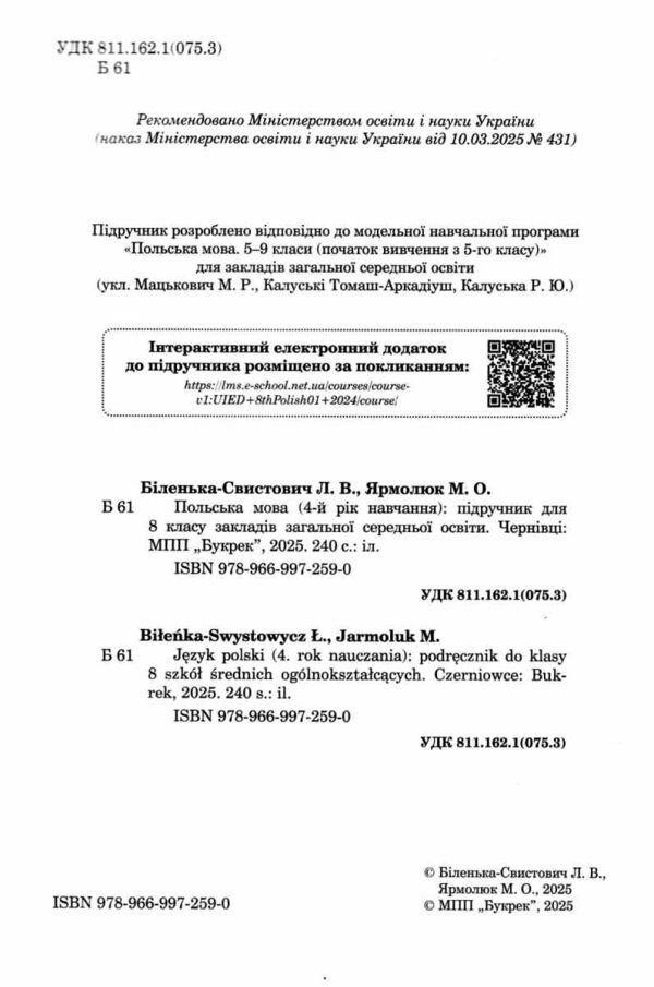 Польська мова 8 клас 4 рік навчання підручник Ціна (цена) 365.00грн. | придбати  купити (купить) Польська мова 8 клас 4 рік навчання підручник доставка по Украине, купить книгу, детские игрушки, компакт диски 1