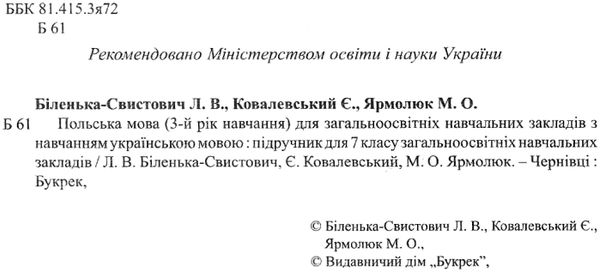 польська мова 7 клас 3 рік навчання підручник    2018 року  Ціна (цена) 200.00грн. | придбати  купити (купить) польська мова 7 клас 3 рік навчання підручник    2018 року  доставка по Украине, купить книгу, детские игрушки, компакт диски 2