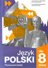 Польська мова 8 клас 4 рік навчання підручник