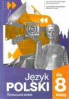 Польська мова 8 клас 4 рік навчання підручник Ціна (цена) 365.00грн. | придбати  купити (купить) Польська мова 8 клас 4 рік навчання підручник доставка по Украине, купить книгу, детские игрушки, компакт диски 0