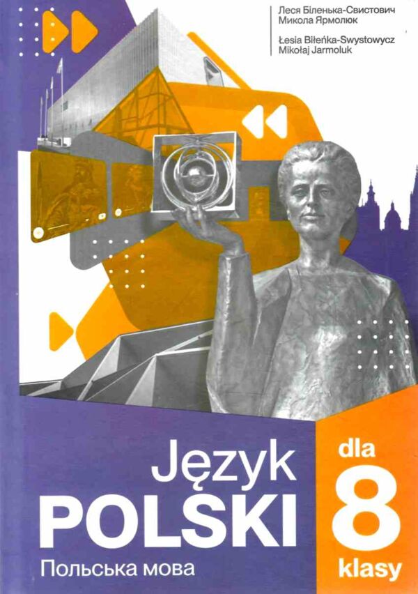 Польська мова 8 клас 4 рік навчання підручник Ціна (цена) 365.00грн. | придбати  купити (купить) Польська мова 8 клас 4 рік навчання підручник доставка по Украине, купить книгу, детские игрушки, компакт диски 0