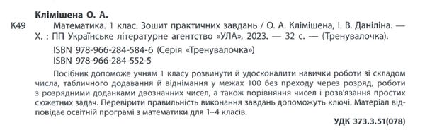 тренувалочка математика 1 клас зошит практичних завдань Ціна (цена) 25.65грн. | придбати  купити (купить) тренувалочка математика 1 клас зошит практичних завдань доставка по Украине, купить книгу, детские игрушки, компакт диски 2