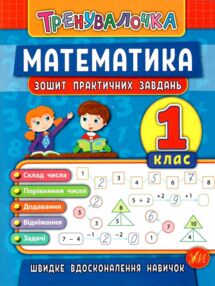 тренувалочка математика 1 клас зошит практичних завдань