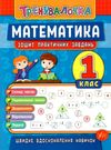 тренувалочка математика 1 клас зошит практичних завдань Ціна (цена) 25.65грн. | придбати  купити (купить) тренувалочка математика 1 клас зошит практичних завдань доставка по Украине, купить книгу, детские игрушки, компакт диски 0