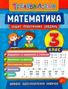 тренувалочка математика 3 клас   зошит практичних завдань