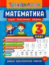тренувалочка математика 3 клас   зошит практичних завдань Ціна (цена) 20.70грн. | придбати  купити (купить) тренувалочка математика 3 клас   зошит практичних завдань доставка по Украине, купить книгу, детские игрушки, компакт диски 1