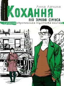 лачина кохання під зіркою сіріуса книга