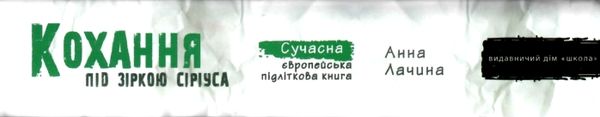 лачина кохання під зіркою сіріуса книга Ціна (цена) 202.20грн. | придбати  купити (купить) лачина кохання під зіркою сіріуса книга доставка по Украине, купить книгу, детские игрушки, компакт диски 8