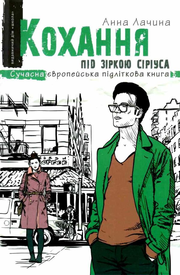 лачина кохання під зіркою сіріуса книга Ціна (цена) 189.50грн. | придбати  купити (купить) лачина кохання під зіркою сіріуса книга доставка по Украине, купить книгу, детские игрушки, компакт диски 1