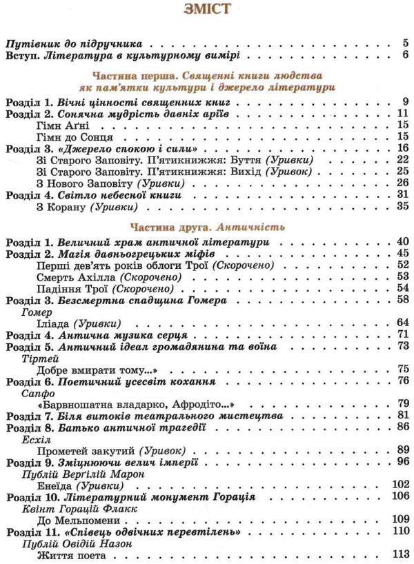 зарубіжна література 8 клас підручник Волощук Ціна (цена) 338.80грн. | придбати  купити (купить) зарубіжна література 8 клас підручник Волощук доставка по Украине, купить книгу, детские игрушки, компакт диски 3