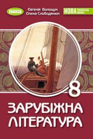 Зарубіжна література 8 клас підручник Волощук
