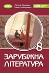 Зарубіжна література 8 клас підручник Волощук Ціна (цена) 424.99грн. | придбати купити (купить) Зарубіжна література 8 клас підручник Волощук доставка по Украине, купить книгу, детские игрушки, компакт диски 0 Зарубіжна література 8 клас підручник Волощук Ціна (цена) 424.99грн. | придбати купити (купить) Зарубіжна література 8 клас підручник Волощук доставка по Украине, купить книгу, детские игрушки, компакт диски 0
