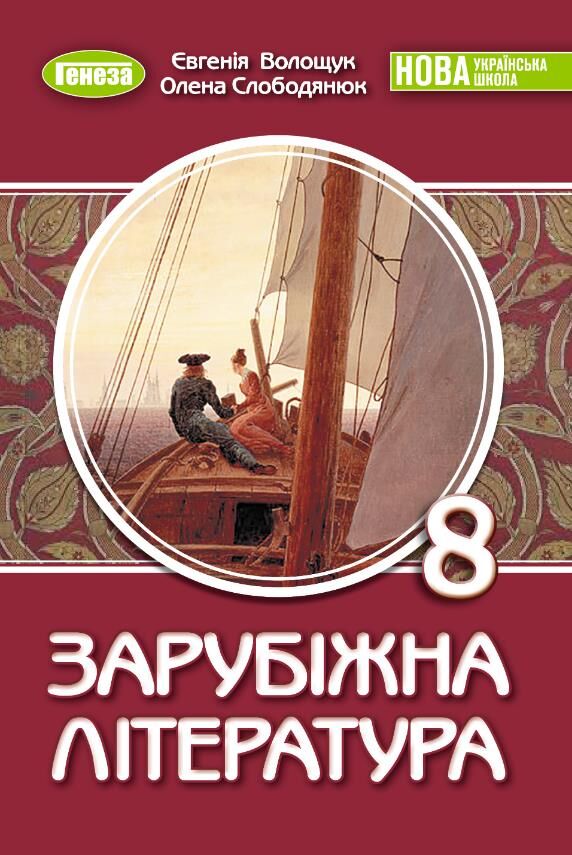 Зарубіжна література 8 клас підручник Волощук Ціна (цена) 424.99грн. | придбати  купити (купить) Зарубіжна література 8 клас підручник Волощук доставка по Украине, купить книгу, детские игрушки, компакт диски 0