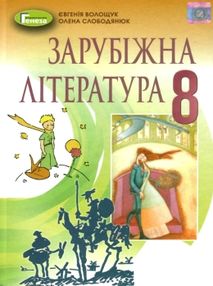Зарубіжна література 8 клас підручник Волощук Зарубіжна література 8 клас підручник Волощук