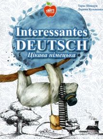 швидун interessantes deutsch цікава німецька книга