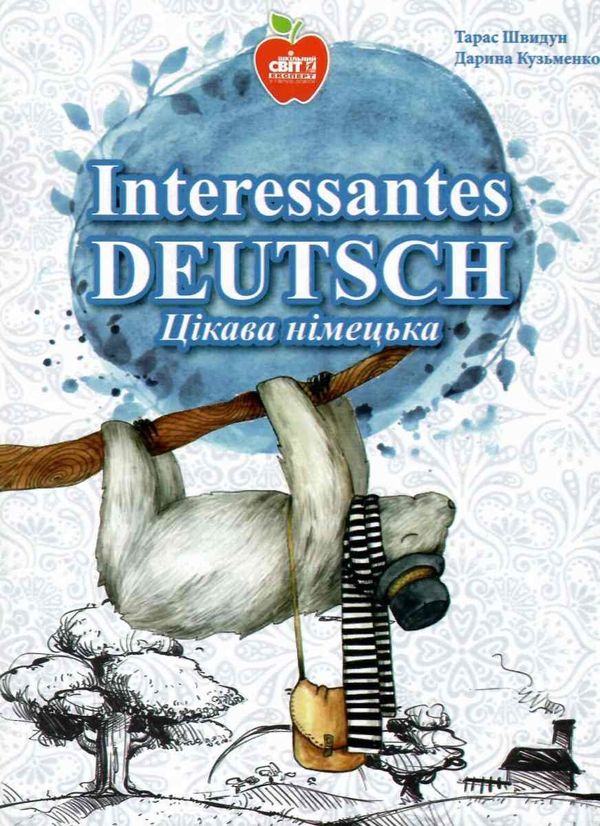 швидун interessantes deutsch цікава німецька книга Ціна (цена) 67.00грн. | придбати  купити (купить) швидун interessantes deutsch цікава німецька книга доставка по Украине, купить книгу, детские игрушки, компакт диски 1