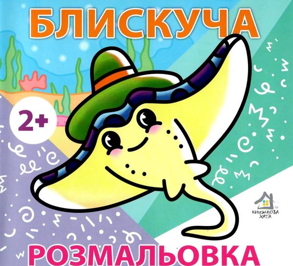 розмальовка блискуча скат 2    вік 2+ Ціна (цена) 7.40грн. | придбати  купити (купить) розмальовка блискуча скат 2    вік 2+ доставка по Украине, купить книгу, детские игрушки, компакт диски 1