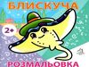 розмальовка блискуча скат 2    вік 2+ Ціна (цена) 7.70грн. | придбати  купити (купить) розмальовка блискуча скат 2    вік 2+ доставка по Украине, купить книгу, детские игрушки, компакт диски 0