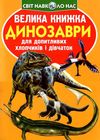зав'язкін велика книжка динозаври книга    оранжева 922-2 Ціна (цена) 35.40грн. | придбати  купити (купить) зав'язкін велика книжка динозаври книга    оранжева 922-2 доставка по Украине, купить книгу, детские игрушки, компакт диски 1
