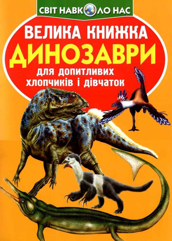 зав'язкін велика книжка динозаври книга    оранжева 922-2  Уточнюйте  строки доставки (2-5 діб) РОЗПРОДАЖ Ціна (цена) 32.60грн. | придбати  купити (купить) зав'язкін велика книжка динозаври книга    оранжева 922-2  Уточнюйте  строки доставки (2-5 діб) РОЗПРОДАЖ доставка по Украине, купить книгу, детские игрушки, компакт диски 1