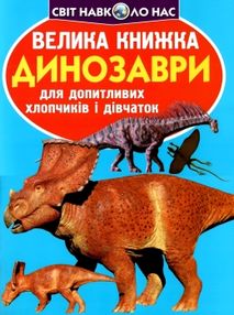 велика книжка динозаври синя 921-5 велика книжка динозаври синя 921-5