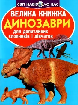 велика книжка динозаври синя 921-5 Ціна (цена) 35.40грн. | придбати  купити (купить) велика книжка динозаври синя 921-5 доставка по Украине, купить книгу, детские игрушки, компакт диски 0