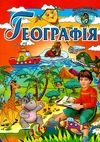 географія енциклопедія навколишнього світу книга Ціна (цена) 90.50грн. | придбати  купити (купить) географія енциклопедія навколишнього світу книга доставка по Украине, купить книгу, детские игрушки, компакт диски 1