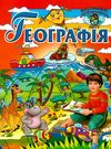 географія енциклопедія навколишнього світу книга Ціна (цена) 92.10грн. | придбати  купити (купить) географія енциклопедія навколишнього світу книга доставка по Украине, купить книгу, детские игрушки, компакт диски 0