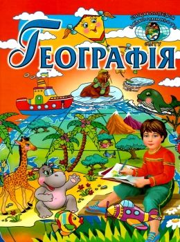 географія енциклопедія навколишнього світу книга Ціна (цена) 92.10грн. | придбати  купити (купить) географія енциклопедія навколишнього світу книга доставка по Украине, купить книгу, детские игрушки, компакт диски 0