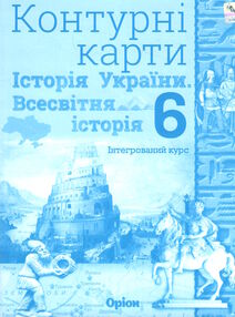 контурні карти 6 клас історія україни та всесвітня історія контурна карта НУШ контурні карти 6 клас історія україни та всесвітня історія контурна карта НУШ