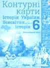 контурні карти 6 клас історія україни та всесвітня історія контурна карта НУШ Ціна (цена) 38.25грн. | придбати  купити (купить) контурні карти 6 клас історія україни та всесвітня історія контурна карта НУШ доставка по Украине, купить книгу, детские игрушки, компакт диски 0