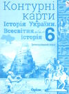 контурні карти 6 клас історія україни та всесвітня історія інтегрований курс  НУШ Ціна (цена) 29.75грн. | придбати  купити (купить) контурні карти 6 клас історія україни та всесвітня історія інтегрований курс  НУШ доставка по Украине, купить книгу, детские игрушки, компакт диски 0